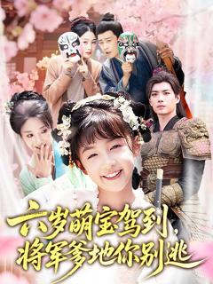 《六岁萌宝驾到将军爹地你别逃》