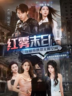 《红雾末日我随身携带无限空间》