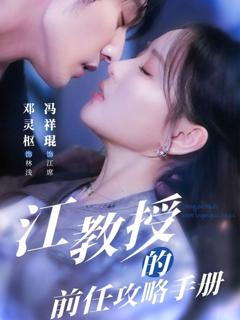 《江教授的前任攻略手册》