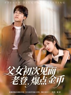 《父女初次见面老登爆点金币》