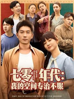 《七零年代我的空间专治不服》
