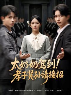 《太奶奶驾到孝子贤孙请接招》