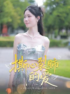 《撕心裂肺的爱》