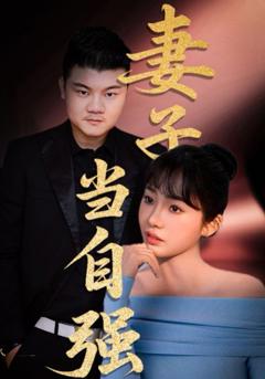 《妻子当自强》