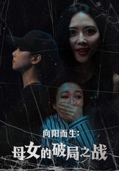 《向阳而生母女的破局之战》
