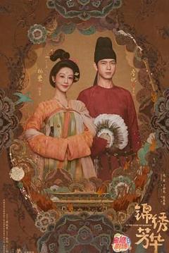 《锦绣芳华》