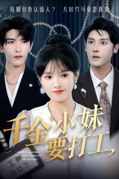 《千金小妹要打工》