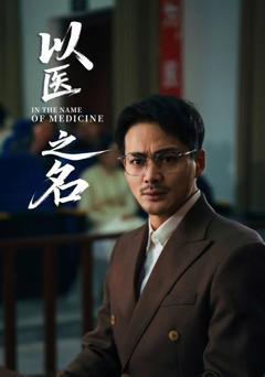《以医之名》