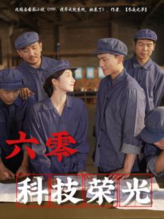 《六零科技荣光》