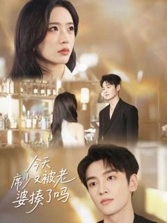 《今天席少又被老婆揍了吗》