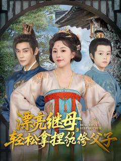 《漂亮继母轻松拿捏纨绔父子》