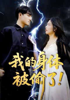 《我的身体被偷了》