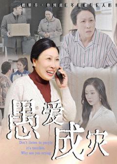 《愚爱成灾（不听人话糟了现世报你哭啥）》