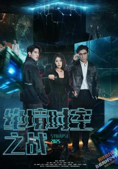 《绝境时空之战》