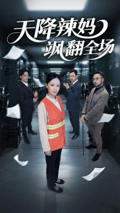 《天降辣妈飒翻全场》
