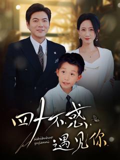 《四十不惑遇见你》