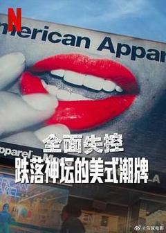 《全面失控：跌落神坛的美式潮牌》