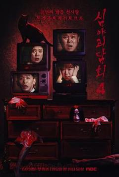 《深夜怪谈会 第五季》
