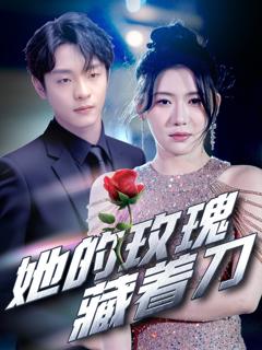 《她的玫瑰藏着刀》
