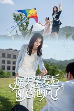 《痛失挚爱谢总他疯了》