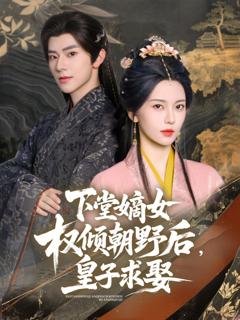 《下堂嫡女权倾朝野后皇子求娶》