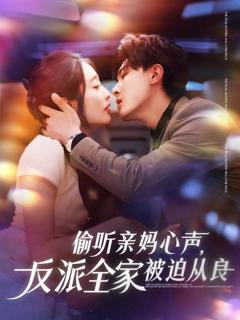 《偷听亲妈心声反派全家被迫从良》