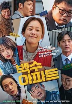 《无业游民公寓》