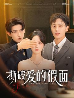 《撕破爱的假面》