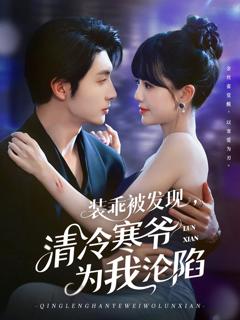 《装乖被发现，清冷寒爷为我沦陷》