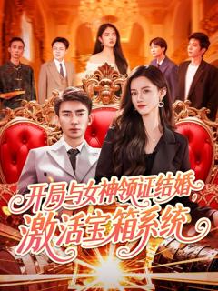 《开局与女神领证结婚激活宝箱系统》