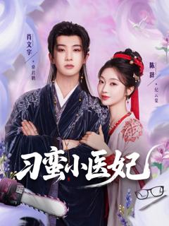 《刁蛮小医妃》