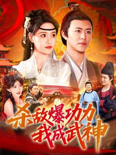 《杀敌爆功力我成武神》