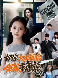 《奶宝火出圈后全家求原谅》