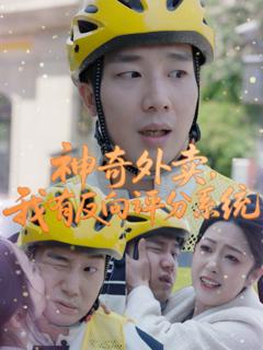 《神奇外卖我有反向评分系统》