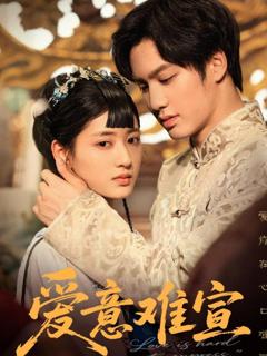 《爱意难宣》