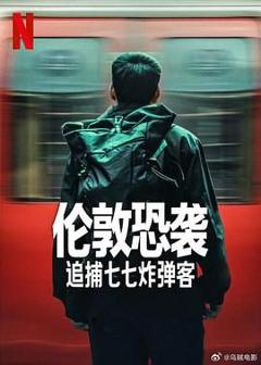 《伦敦恐袭：追捕七七炸弹客》