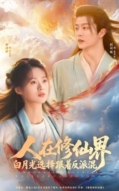 《人在修仙界白月光选择跟着反派混》