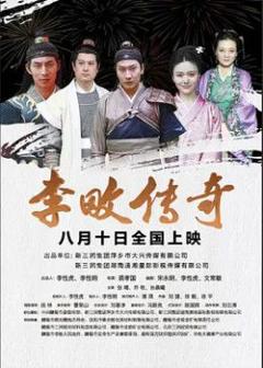 《李畋传奇》