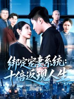 《绑定宠妻系统十倍返现人生》