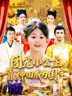 《团宠小公主靠种田成为国宝》