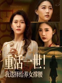 《重活一世我选择给养女撑腰》