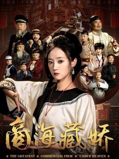 《商海藏娇》