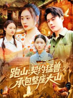 《跑山：契约猛兽，承包整座大山》