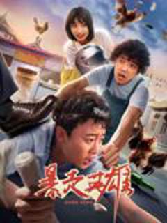 《暴走英雄》