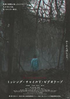 《失踪儿童录像带》