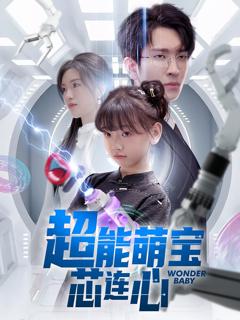 《超能萌宝芯连心》