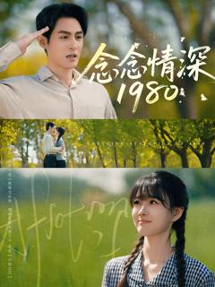 《念念情深1980》
