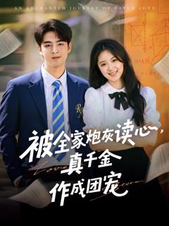 《被全家炮灰读心真千金作成团宠》
