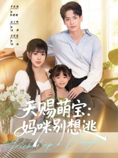《天赐萌宝妈咪别想逃》