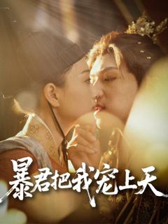 《暴君把我宠上天》